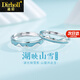 迪后（Dirholl）湖映山雪情侶戒指時(shí)尚輕奢求婚訂婚對(duì)戒七夕情人節(jié)禮物送女友老婆 湖映山雪 【順風(fēng)/刻字/禮盒/賀卡】