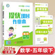 【江蘇專版】2025春新版 亮點(diǎn)給力提優(yōu)課時(shí)作業(yè)本五年級(jí)下冊(cè)數(shù)學(xué)蘇教版SJ 小學(xué)5下數(shù)學(xué)課本天天練習(xí)冊(cè)江蘇JS