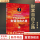 【2023新版】財(cái)富自由之路 修訂版 李笑來 著  把時(shí)間當(dāng)作朋友 專注的真相 思考的真相  財(cái)富的真相 作者 分享作者實(shí)現(xiàn)財(cái)務(wù)自由的方法 思維方式 實(shí)踐細(xì)節(jié) 親證的事實(shí) 新華書店旗艦店書籍 【單冊】