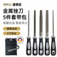 麥思德（MASTERPROOF）6寸銼刀5件套細齒金屬打磨鋼銼平銼扁銼三角銼方形銼修整收納套裝