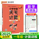 25春 小學(xué)學(xué)霸天天計算 一年級 下冊 蘇教版 新教材 pass綠卡圖書(shū) 1年級下算術(shù)專(zhuān)項訓練 同步計算練習 天天練 春季開(kāi)學(xué)用