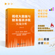稅收大數(shù)據(jù)與財務(wù)報表涉稅實戰(zhàn)分析  李先琴  風(fēng)險解析與實戰(zhàn)精要  財務(wù)管理  財務(wù)書籍 稅收大數(shù)據(jù)與財務(wù)報表涉稅實戰(zhàn)分析