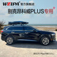 韋帕（WEIPA） 車(chē)頂行李箱 別克昂科威PLUS 昂科旗E5 GL6 汽車(chē)車(chē)載旅行箱架 【清風(fēng)2代Plus198】520L車(chē)頂箱+專(zhuān)用橫桿 別克昂科威PLUS 專(zhuān)用