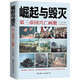 崛起與毀滅 第三帝國興亡畫冊(彩色圖文版) 杜文青著 潘建農(nóng)德意志第三帝國史料圖集普通大眾書歷史書籍