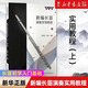 新編長笛演奏實用教程(上修訂版) 長笛初學(xué)入門基礎(chǔ)練習(xí)曲教材教程曲譜書 中外名曲進(jìn)階練習(xí)曲譜曲集書