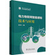 電力物聯(lián)網(wǎng)智能感知技術(shù)與應(yīng)用 圖書