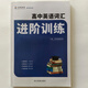 【正版現貨】百鳴英語(yǔ) 解密英語(yǔ) 高中英語(yǔ)詞匯 進(jìn)階訓練