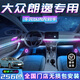 韻豹大眾朗逸專(zhuān)用汽車(chē)氛圍燈迎賓燈車(chē)載車(chē)門(mén)燈裝飾燈改裝免接線(xiàn)usb 幻/中控2+4車(chē)門(mén)4腳底4拉手4儲物 【含安裝服務(wù)】大眾朗逸專(zhuān)用