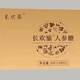硬拾立長歡愉升級版人參牡蠣肽壓片糖果最新硬拾力人參糖鹿鞭糖 長歡愉一盒十粒
