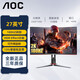 AOC 27英寸2K高清180HZ高刷曲面電競娛樂(lè )屏1MS響應 旋轉升降 游戲辦公臺式電腦顯示器CQ27G2X