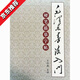 諄梧毛體硬筆書(shū)法字帖學(xué)習描摹入門(mén)王付強 毛體書(shū)法硬筆字帖學(xué)習描摹入門(mén)王付強一本字帖