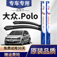 澳冶適用大眾polo雨刮器原裝新polo雨刷器勁取無(wú)骨雨刮片膠條 POLO(04-10款)