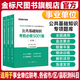 金標尺2025四川省事業(yè)單位招聘考試職業(yè)能力傾向測驗歷年真題職測考事業(yè)編制教育公共基礎知識公基教材真題醫學(xué)成都事業(yè)單位考試公共行業(yè)類(lèi)A類(lèi)衛生醫務(wù)類(lèi)B類(lèi)教育教學(xué)類(lèi)C類(lèi)公共能力素質(zhì)醫學(xué)能力素質(zhì)教育能力 公