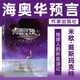 海奧華預言中文版 (澳)米歇·戴斯瑪克特 作家出版社