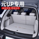 晉萊適用比亞迪元UP后備箱墊全包圍元up專用汽車用品改裝飾配件尾箱墊 【酷米色】全包尾箱墊 元UP    【二排靠背三頭枕】