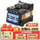 云測通信 YUN TEST南京吉隆光纖熔接機(jī)KL500E/280E/520/530/360T全自動光纖熔纖機(jī) 吉隆KL-280E套裝