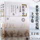 【套裝2冊】世界史 古代史編 上下卷  吳于廑 齊世榮 高等教育出版社 歷史學(xué)基礎考研教材
