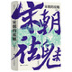 宋朝的祛魅（吳錚強(qiáng)教授多角度對(duì)宋朝進(jìn)行解讀與祛魅，壹卷精選系列）