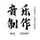音樂(lè)制作編曲原創(chuàng)歌曲作詞作曲伴奏降調(diào)扒譜代唱寫(xiě)歌混音九天studio 商務(wù)服務(wù)