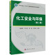 化工安全與環(huán)保（第二版）  山東省一流教材  專(zhuān)業(yè)課  配套豐富資源