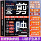 【京倉直配-官方正版】剪映短視頻剪輯從入門(mén)到精通2025  剪映教程書(shū) 調色字幕配音特效從新手到高手手機電腦雙平臺書(shū)籍暢銷(xiāo)書(shū)2024 【單本】剪映 官方正版