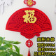 個(gè)性一百2025年福字裝飾掛飾擺件掛件電視背景墻過(guò)年中國(guó)結(jié)客廳掛飾 LAI1902祥云福C2（需自行安裝）
