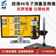 博晟超清4K電子顯微鏡 免校正測量數(shù)碼拍照視頻CCD放大鏡高倍放大鏡 BC4K-3630E（不含屏）