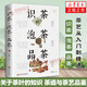 識茶泡茶品茶 茶藝從入門(mén)到精通茶道書(shū)籍 中國茶普洱茶龍井茶紅茶綠茶 關(guān)于茶葉知識的書(shū)