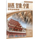 自駕游線路圖2025年中國分省自駕游地圖冊系列 陜西省甘肅省寧夏地圖冊