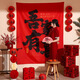 雪束婚房布置套裝結(jié)婚裝飾客廳掛布拍照區(qū)男方女方新房婚禮晨袍背景墻 [吾家有喜]拍照裝飾背景輕奢套裝 掛布全套裝飾