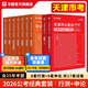 2026天津市考】華圖天津公務(wù)員考試教材2026年用書公務(wù)員考試行測申論歷年真題題庫試卷天津市鄉(xiāng)鎮(zhèn)選調(diào)生招警考試2025省考 【通用教材模塊寶典+真題】9本