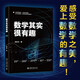 數學其實很有趣 數學之美公式之美了不起的數學思維書美麗的數學新世界課外閱讀
