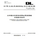 DL/T 583—2018 大中型水輪發(fā)電機(jī)靜止整流勵(lì)磁系統(tǒng)技術(shù)條件 （代替DL/T 583—2