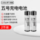 羅卜微能5號可充電電池鋰電池1.5V五號AA電池恒壓大容量快充電池兒童玩具游戲手柄CCD相機智能門鎖 【2節(jié)裝】USB-5號鋰電池