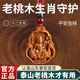 金水堂桃木護(hù)身符普賢菩薩本命佛吊墜真桃木掛件2025本命年蛇年男女掛飾 生肖龍蛇-普賢菩薩-紅繩款