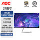 AOC 24/27英寸電腦顯示器AH-IPS屏75Hz窄邊框護(hù)眼防藍(lán)光家用辦公液晶顯示屏保時(shí)捷設(shè)計(jì)27T1Q/BW白色 27T1Q/BW(27英寸 銀色 三微邊框)