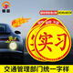 慎固 汽車(chē)實(shí)習車(chē)貼 夜間反光貼交管局統一標準標識新手安全上路駕駛警示 磁吸*1張+背膠*1張