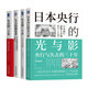 日本經(jīng)濟(jì)史全四冊(cè)：失去的二十年 十周年珍藏版+失去的三十年 平成日本經(jīng)濟(jì)史+失去的制造業(yè)+日本央行的光與影 央行與失去的三十年 日本制造業(yè)的敗北 [日] 池田信夫 野口悠紀(jì)雄 湯之上隆