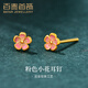 百泰首飾黃金耳釘女款足金999花朵耳飾迷你耳環(huán)小耳針琺瑯?biāo)团焉斩Y物 粉粉小花耳釘（一對(duì)）實(shí)發(fā)金重多退少補(bǔ) 0.79g