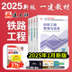 新大綱2025建工社一級建造師教材 2025一級建造師執業(yè)資格考試用書(shū) 一建教材 一級建造師教材2025 一建2025教材建筑專(zhuān)題聚焦 一級建造師官方教材2025 一建鐵路工程全4科