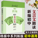 新編高中文言文助讀（新版）楊振中 高中通用高一至高三 中學(xué)生教輔書(shū)練習冊 新編初中文言文助讀東方出版中心 新編初中文言文助讀(最新版)