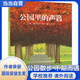 公園里的聲音——入選2018年小學推薦閱讀書單 安東尼.布朗作品，1999年美國圖書館協(xié)會年度杰出童書！