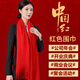 仕彩紅圍巾中國紅年會(huì)禮品公司開業(yè)慶典聚會(huì)活動(dòng)結(jié)婚用品紅圍脖仿羊絨