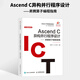 Ascend C異構并行程序設計—— 昇騰算子編程指南 人工智能算子優(yōu)化軟件工程計算機程序設計書(shū)籍