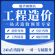 工程造價(jià)預(yù)算代做廣聯(lián)達(dá)套定額開(kāi)工竣工資料清單報(bào)價(jià)咨詢土建安裝水電裝修園林水利消防市政組價(jià)招投標(biāo) 報(bào)價(jià)咨詢