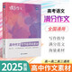 2025版蝶變高中作文寫作指導(dǎo)素材 高考語文專項(xiàng)訓(xùn)練滿分真題精選范文議論文記敘文技巧必備書籍萬能寫作文模板高中通用 高中作文寫作指導(dǎo)和素材