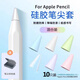 云核云核筆尖套適用于蘋(píng)果Apple Pencil筆尖保護電容筆耐磨筆套筆頭超薄硅膠套1代2代通用 【10枚裝】混色（輕阻力l更耐磨）