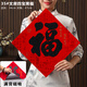 達鈴兒2025蛇年磁吸福字門(mén)貼春節新年過(guò)年入戶(hù)大門(mén)絨布大號自粘裝飾 35#正楷黑?！敬盼睢? title=