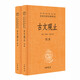 世說(shuō)新語(yǔ)（上下）2冊(cè) 精裝（中華經(jīng)典名著全本全注全譯-三全本）古文觀止詩(shī)經(jīng)楚辭聊齋志異 中華書(shū)局中華經(jīng)典名著全本全注全譯叢書(shū) 國(guó)學(xué)古籍書(shū)籍圖書(shū) 古文觀止（全2冊(cè)）