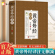 黃帝外經(jīng)正版 皇帝外經(jīng) 要與直譯陳士鐸原著正本 長壽學(xué)修真丹道云南人民圖書館 譯注全彩圖解原文注釋譯文 中醫(yī)書籍大全全套2冊(cè) 醫(yī)目了然+醫(yī)本正經(jīng) 黃帝外經(jīng)